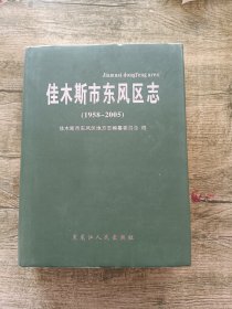 佳木斯市东风区志