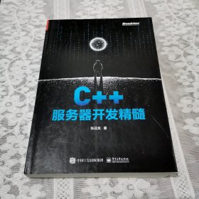 C++服务器开发精髓