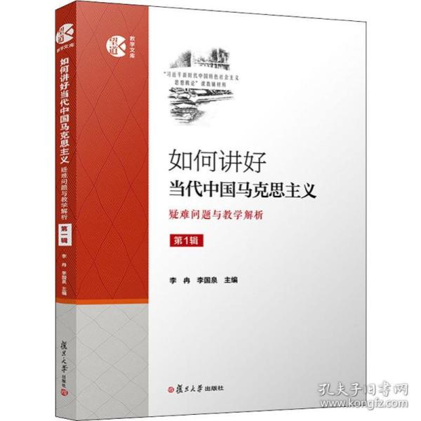 如何讲好当代中国马克思主义:疑难问题与解析:辑 马列主义 李冉，李国泉主编 新华正版