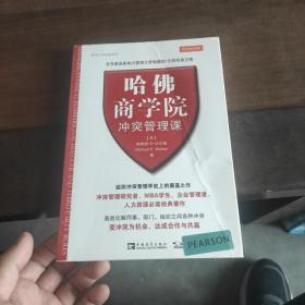 哈佛商学院冲突管理课