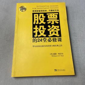 股票投资的24堂必修课