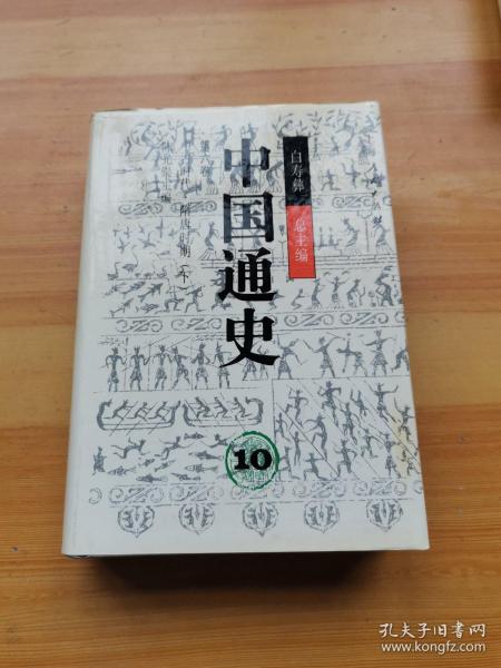 中国通史9、10第六卷(上下)精