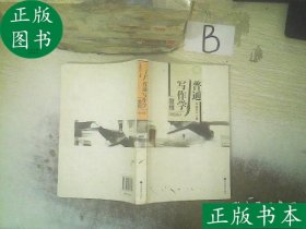 正版二手 普通写作学教程 路德庆　主编 9787040289312