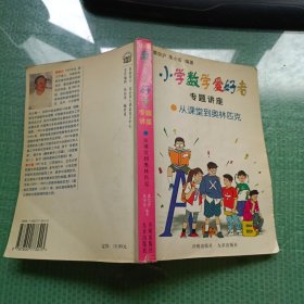 小学数学爱好者专题讲座：从课堂到奥林匹克