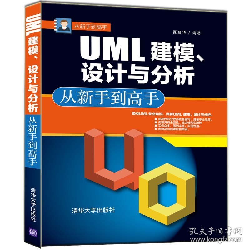 UML 建模.设计与分析从新手到高手