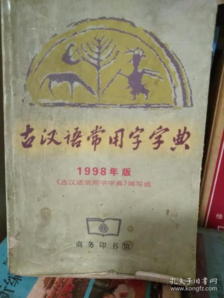 古汉语常用字字典