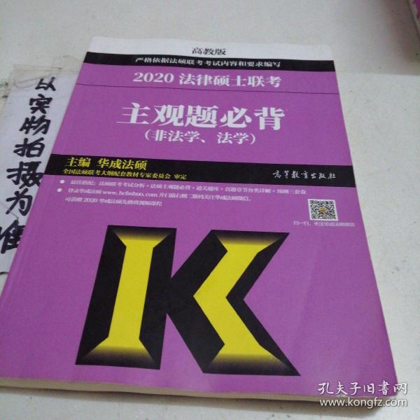 2020法律硕士联考主观题必背（非法学、法学）