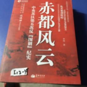 赤都风云：中央苏区第五次反围剿纪实