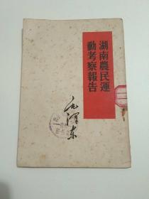 湖南农民运动考察报告（1951年11月北京初版）