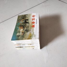 连环画《铁道游击队》1--10