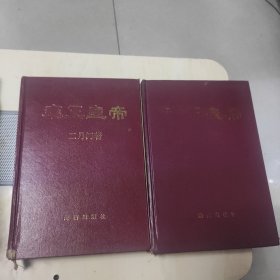 雍正皇帝（上下）一版一印，印数2000册