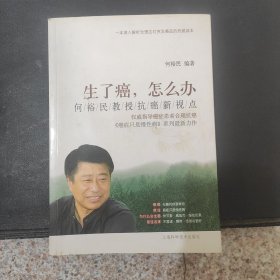 生了癌，怎么办：何裕民教授抗癌新视点