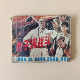 豹子湾战斗