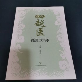 当代越医经验方集萃
