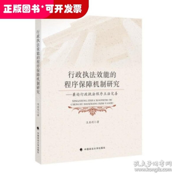 行政执法效能的程序保障机制研究——兼论行政执法程序立法完善王亚利法律社科专著