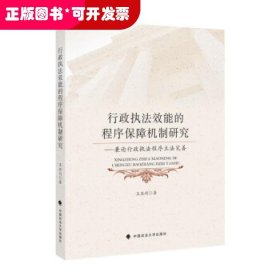 行政执法效能的程序保障机制研究——兼论行政执法程序立法完善王亚利法律社科专著