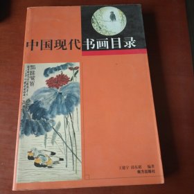 中国现代书画目录（上册）