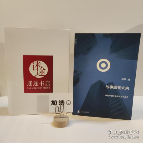 故事照亮未来：通往开放社会的100个观念