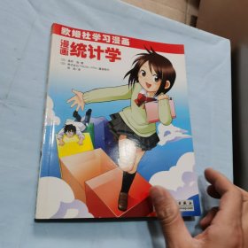 漫画统计学