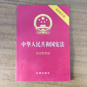 中华人民共和国宪法（2018最新修正版 ，烫金封面，红皮压纹，含宣誓誓词）