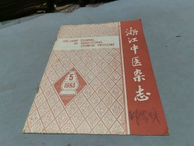 浙江中医杂志 1983 5