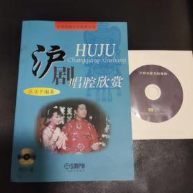 沪剧唱腔欣赏(含CD)