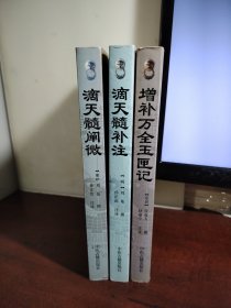 滴天髓补注+滴天髓阐微+增补万全玉匣记（3本合售）