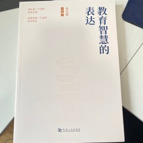 教育智慧的表达