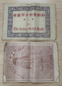 民国时期新新美术十字图案和中华手工十字图案两册