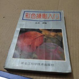 彩色摄影入门