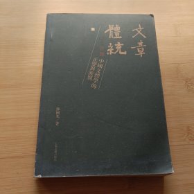文章体统（下册）：中国文体学的正变与流别