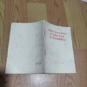 中国共产党中央委员会关于建国以来党的若干历史问题的决议