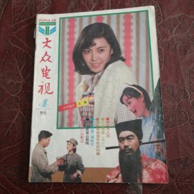 大众电视1986年第4期