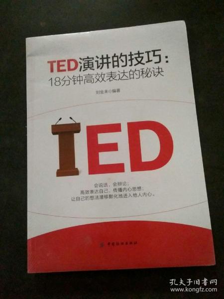 TED演讲的技巧:18分钟高效表达的秘诀