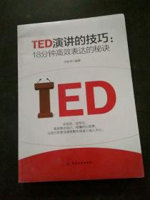 TED演讲的技巧:18分钟高效表达的秘诀