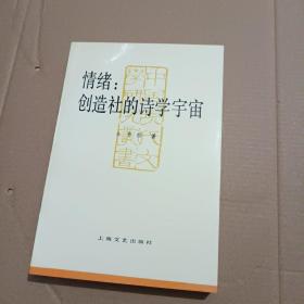 情绪：创造社的诗学宇宙