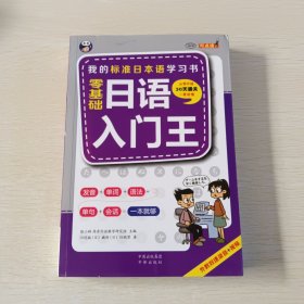 零基础日语入门王 标准日本语自学入门书（发音、单词、语法、单句、会话，幽默漫画，一本就够！）