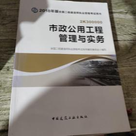 二级建造师 2018教材 2018全国二级建造师执业资格考试用书市政公用工程管理与实务