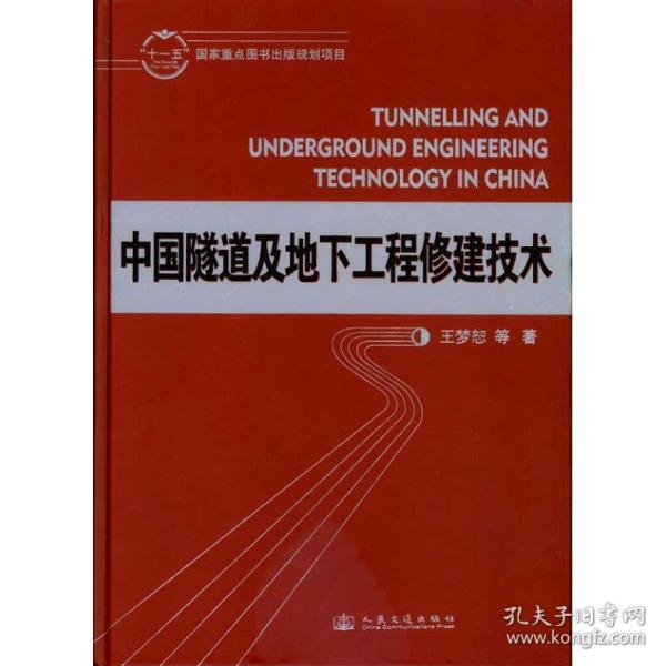 中国隧道及地下工程修建技术