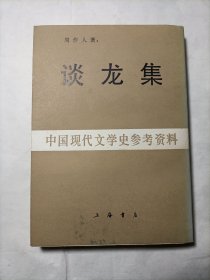 中国现代文学史参考资料谈龙集