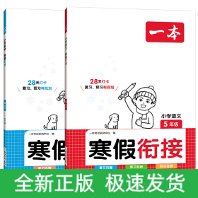 寒假衔接语文+数学5年级（2本）