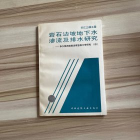 长江三峡工程岩石边坡地下水渗流及排水研究 四