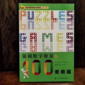加德纳趣味数学典藏版·第二辑：强调数字推算的100道趣题