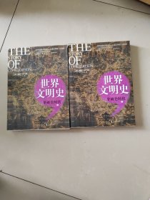 拿破仑时代/世界文明史