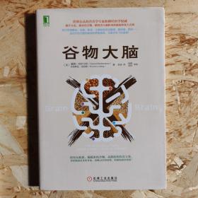 谷物大脑