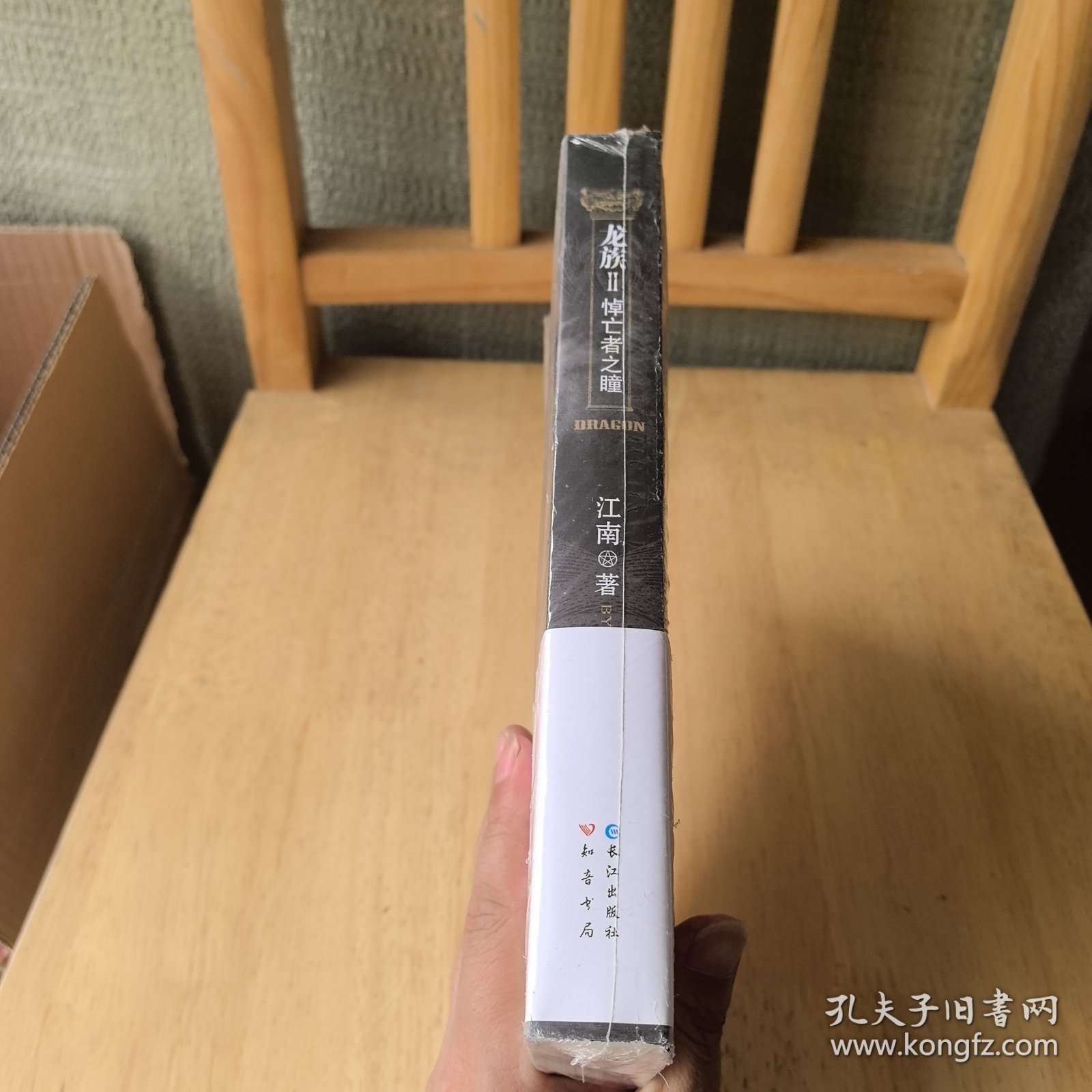 龙族Ⅱ：悼亡者之瞳 带金页