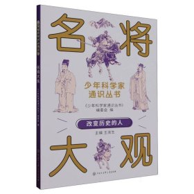 科学家通识丛书--名将大观 少儿科普 编者:王渝生|责编:杜晓冉 新华正版