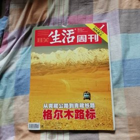 三联生活周刊 2006年第13期 （从青藏公路到青藏铁路）