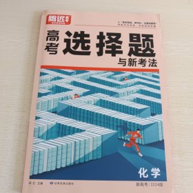 腾远高考2024 高考选择题与新考法 化学