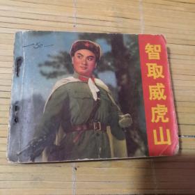 智取威虎山